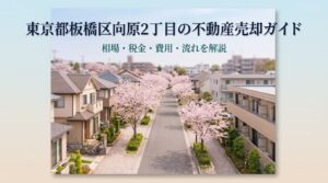 板橋区向原2丁目 不動産売却ガイド