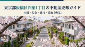 板橋区四葉1丁目 不動産売却ガイド