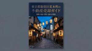 新宿区荒木町 不動産売却ガイド