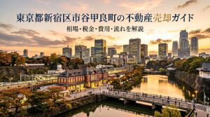 新宿区市谷甲良町 不動産売却ガイド