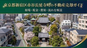 新宿区市谷長延寺町 不動産売却ガイド
