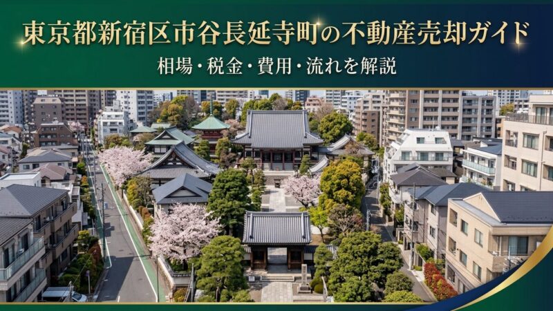 新宿区市谷長延寺町 不動産売却ガイド