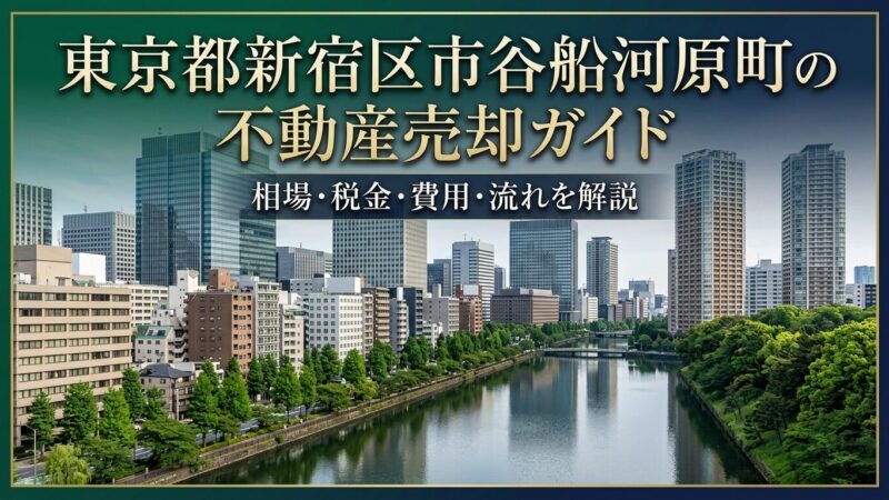 新宿区市谷船河原町 不動産売却ガイド