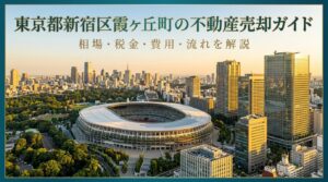 新宿区霞ヶ丘町 不動産売却ガイド