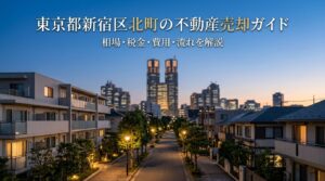 新宿区北町 不動産売却ガイド