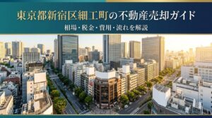 新宿区細工町 不動産売却ガイド