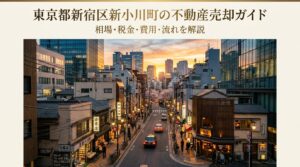 新宿区新小川町 不動産売却ガイド