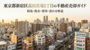 新宿区高田馬場2丁目 不動産売却ガイド
