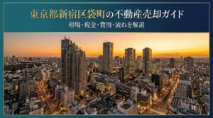 新宿区袋町 不動産売却ガイド｜相場・税金・費用・流れ