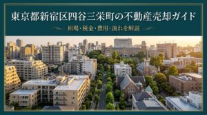 新宿区四谷三栄町 不動産売却ガイド
