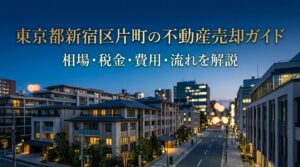 新宿区片町 不動産売却ガイド