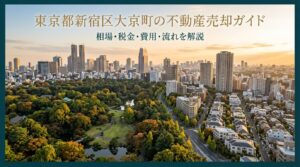 新宿区大京町 不動産売却ガイド