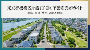 板橋区舟渡1丁目 不動産売却ガイド｜相場・税金・費用・流れ