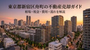 新宿区舟町 不動産売却ガイド｜相場・税金・費用・流れ