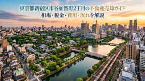 新宿区市谷加賀町2丁目 不動産売却ガイド