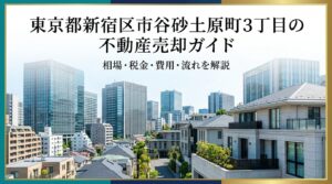 新宿区市谷砂土原町3丁目 不動産売却ガイド