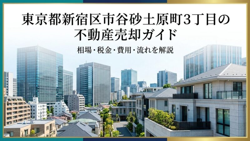 新宿区市谷砂土原町3丁目 不動産売却ガイド