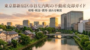 新宿区市谷左内町 不動産売却ガイド