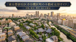 新宿区市谷鷹匠町 不動産売却ガイド