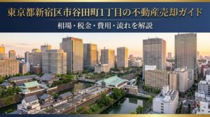 新宿区市谷田町1丁目 不動産売却ガイド