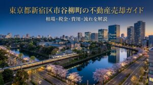 新宿区市谷柳町 不動産売却ガイド