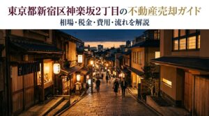 新宿区神楽坂2丁目 不動産売却ガイド