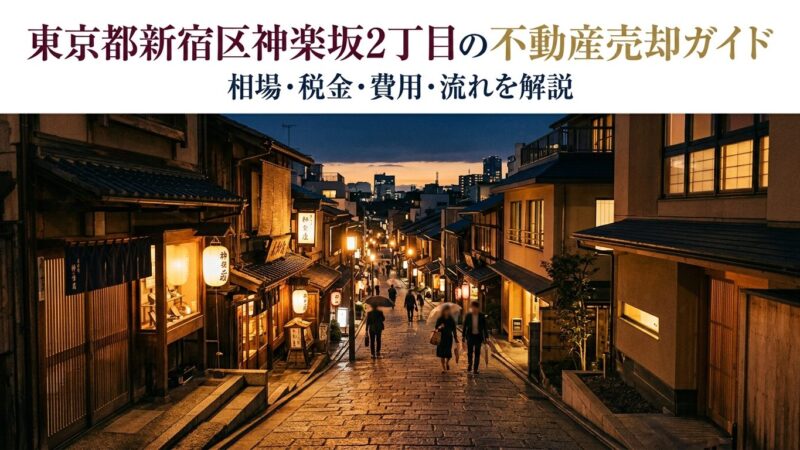 新宿区神楽坂2丁目 不動産売却ガイド