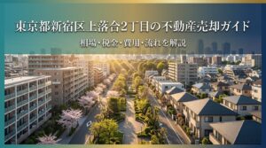 新宿区上落合2丁目 不動産売却ガイド