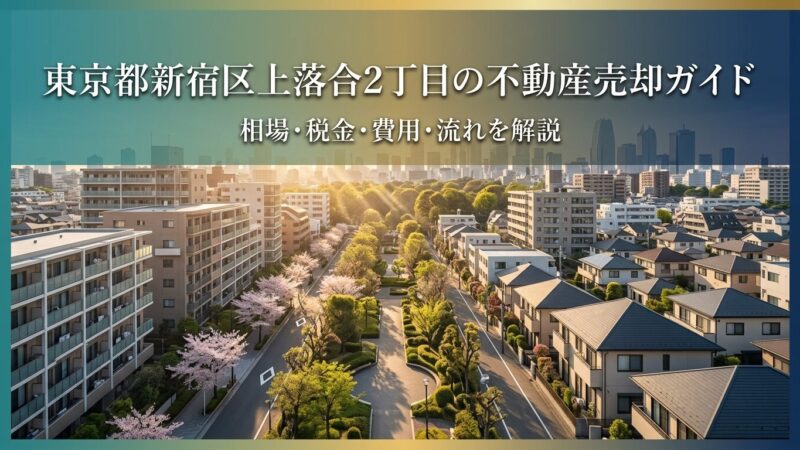 新宿区上落合2丁目 不動産売却ガイド