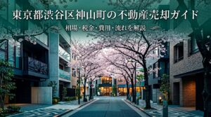 渋谷区神山町 不動産売却ガイド
