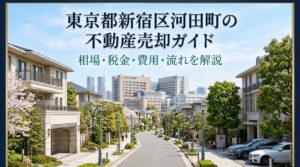 新宿区河田町 不動産売却ガイド