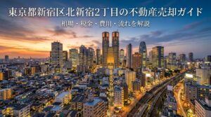 北新宿2丁目 不動産売却ガイド