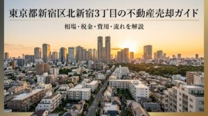 新宿区北新宿3丁目 不動産売却ガイド