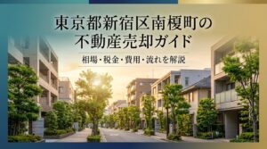 新宿区南榎町 不動産売却ガイド｜相場・税金・費用・流れ
