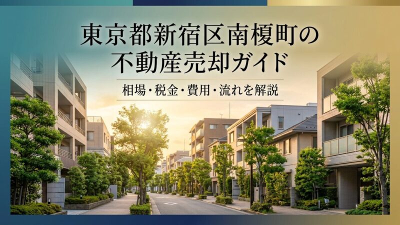 新宿区南榎町 不動産売却ガイド｜相場・税金・費用・流れ