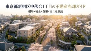 新宿区中落合1丁目 不動産売却ガイド