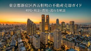新宿区西五軒町 不動産売却ガイド｜相場・税金・費用・流れ