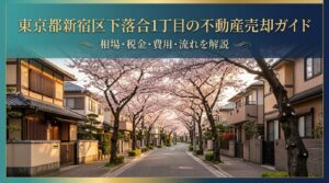 新宿区下落合1丁目 不動産売却ガイド