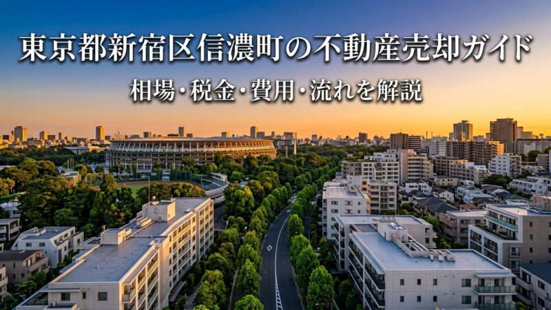 新宿区信濃町 不動産売却ガイド