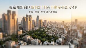 新宿区新宿2丁目 不動産売却ガイド