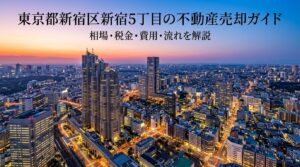 新宿区新宿5丁目 不動産売却ガイド