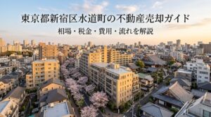 新宿区水道町 不動産売却ガイド