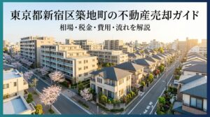 新宿区築地町 不動産売却ガイド