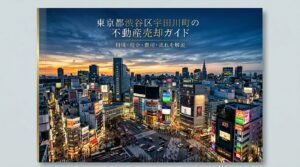 渋谷区宇田川町 不動産売却ガイド