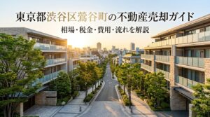 渋谷区鶯谷町 不動産売却ガイド