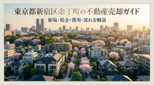新宿区余丁町 不動産売却ガイド｜相場・税金・費用・流れ
