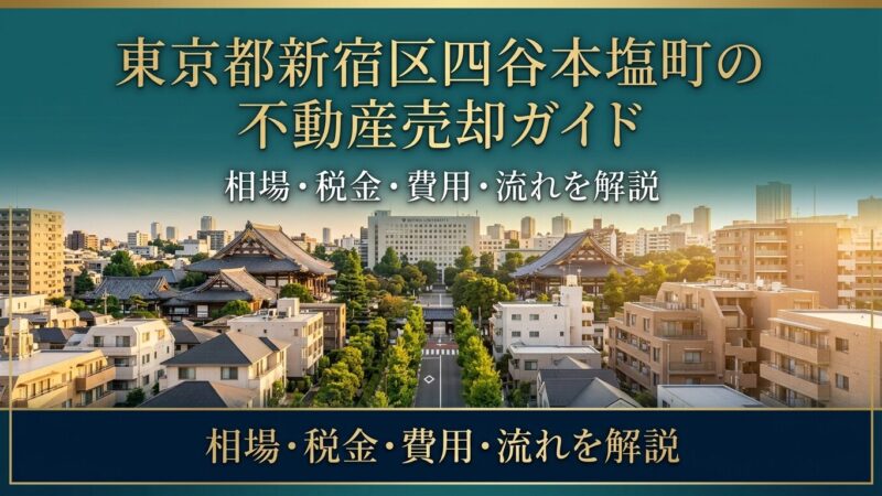 新宿区四谷本塩町 不動産売却ガイド