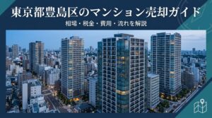 東京都豊島区のマンション売却ガイド｜相場・税金・費用・流れ