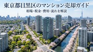 東京都目黒区のマンション売却ガイド｜相場・税金・費用・流れ