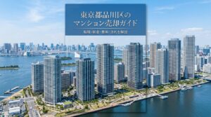東京都品川区のマンション売却ガイド｜相場・税金・費用・流れ